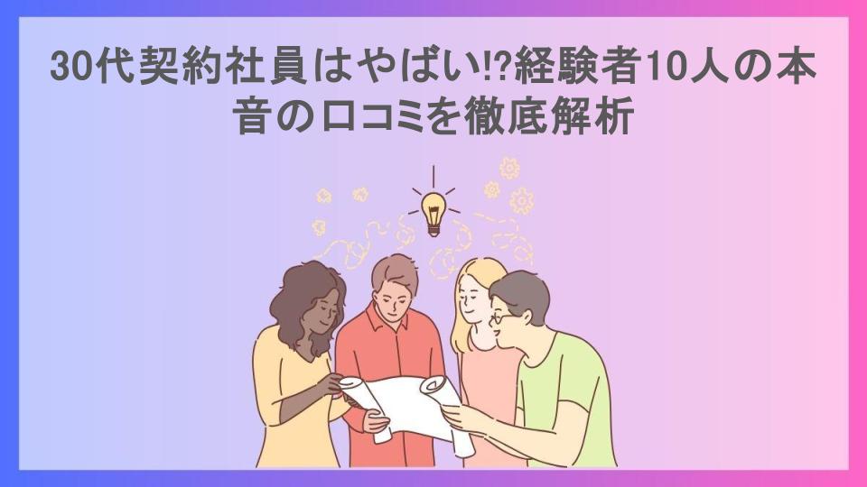 30代契約社員はやばい!?経験者10人の本音の口コミを徹底解析